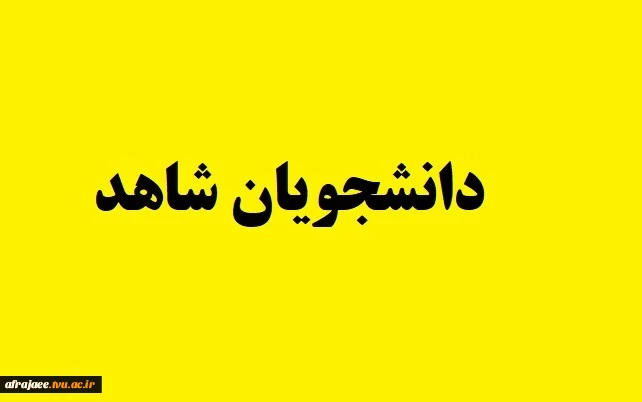 شاهد وایثارگر 2