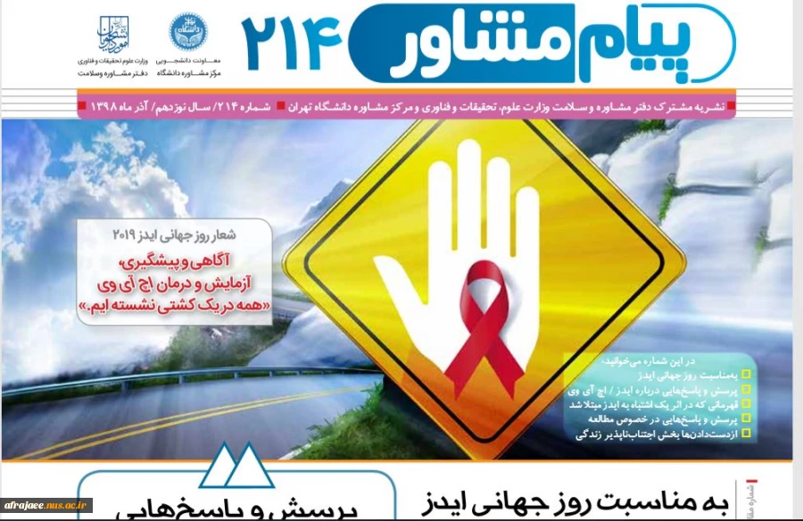 شمارۀ 214 پیام مشاور- نسخۀ مخصوص روز جهانی ایدز 2