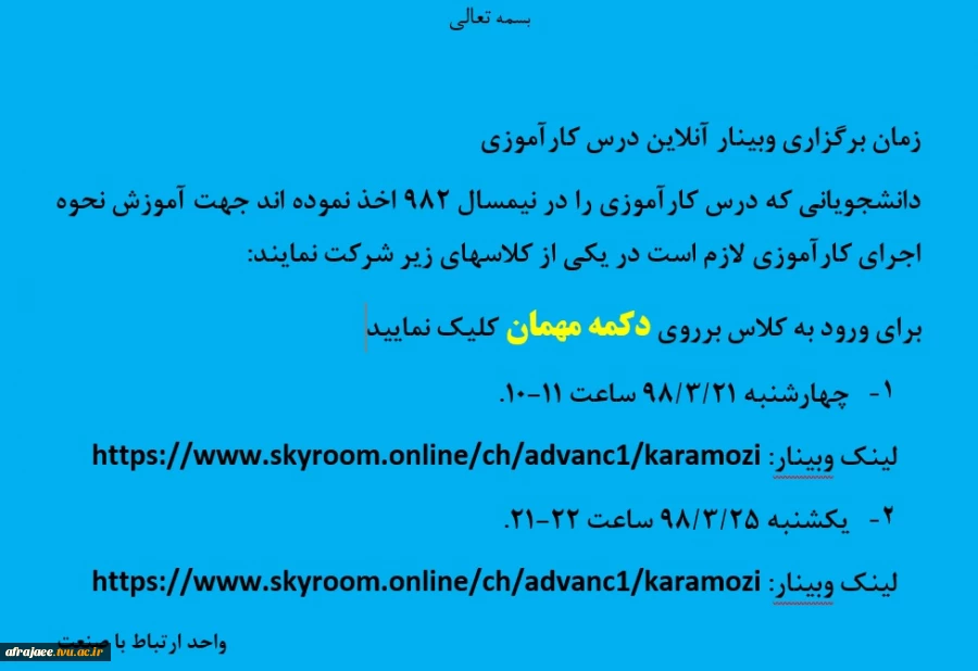 برگزاری وبینار آنلاین درس کارآموزی 2