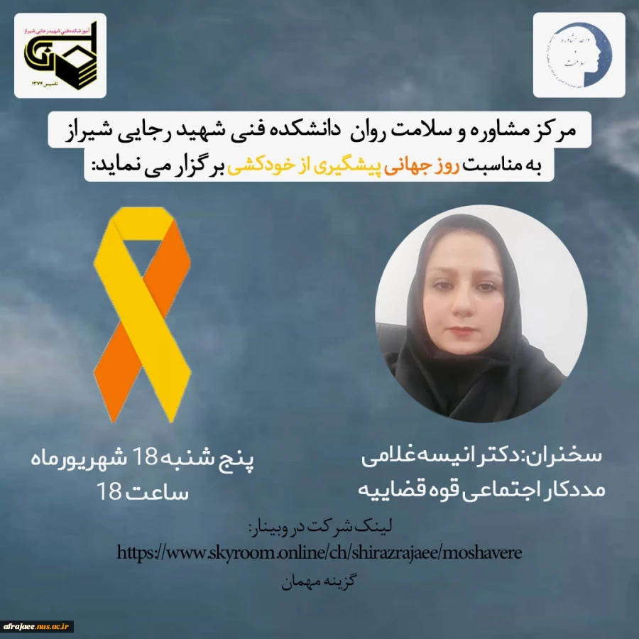 فرم مربوط به وبینار روز جهانی پیشگیری از خودکشی 2