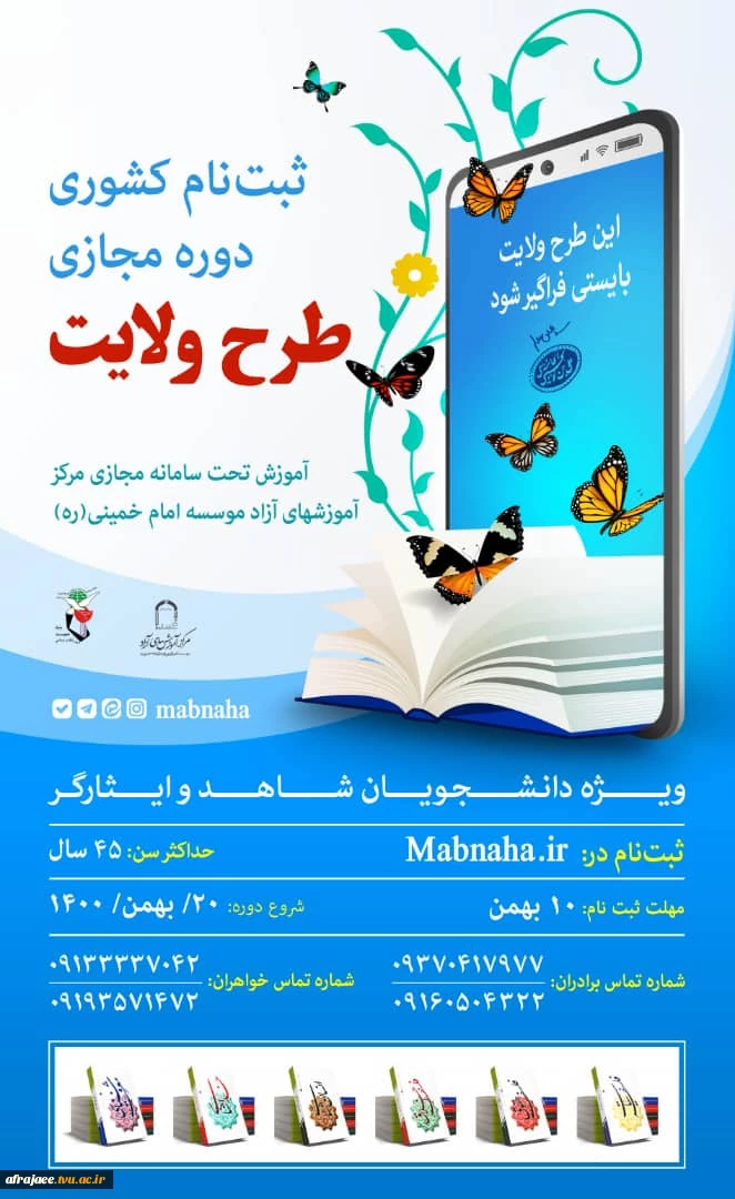دوره آموزشی .عقیدتی طرح ولایت ویژه دانشجویان شاهد و ایثارگر 2