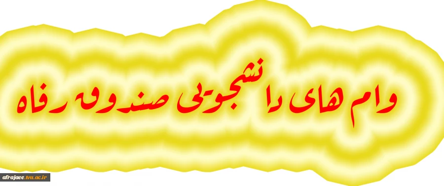 وام های دانشجویی صندوق رفاه  2