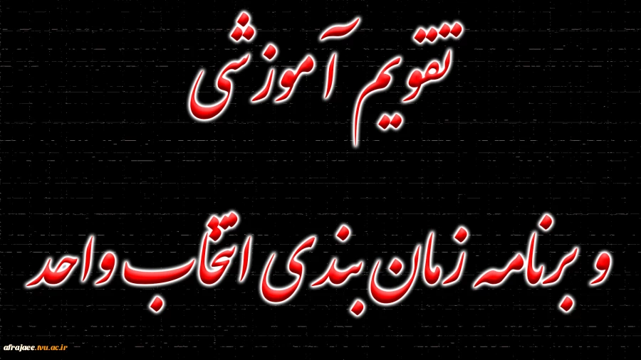تقویم آموزشی و برنامه زمان بندی انتخاب واحد دانشجویان دوره های کارشناسی و کاردانی
در نیمسال اول سال تحصیلی 1402 – 1401 دانشکده فنی و حرفه ای شهید رجایی شیراز 2