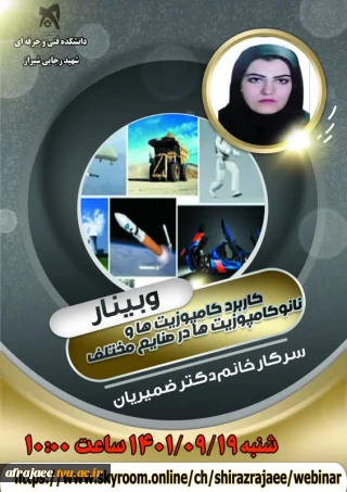 وبینار کاربرد کامپوزیت ها  ونانوکامپوزیت ها در صنایع مختلف