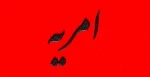 امریه 2