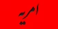 امریه