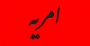 امریه