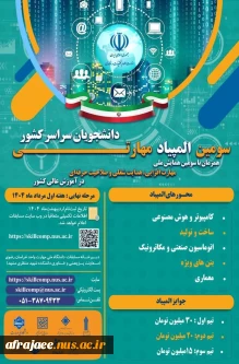 ثبت نام سومین المپیاد مهارتی دانشجویان
