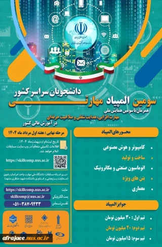 ثبت نام سومین المپیاد مهارتی دانشجویان