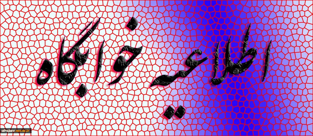 اطلاعیه خوابگاه