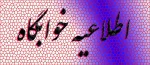 اطلاعیه خوابگاه  2