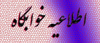 اطلاعیه خوابگاه
