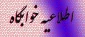 اطلاعیه خوابگاه