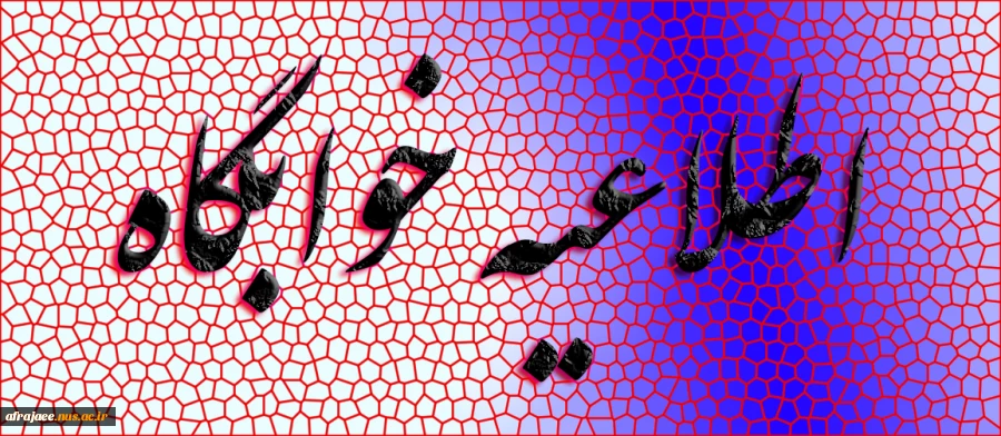 اطلاعیه خوابگاه  2