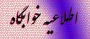 اطلاعیه خوابگاه