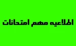 اطلاعیه دانشگاه ملی مهارت واحد استان فارس در خصوص آزمون های پایان ترم نیمسال ۰۳۲
 2