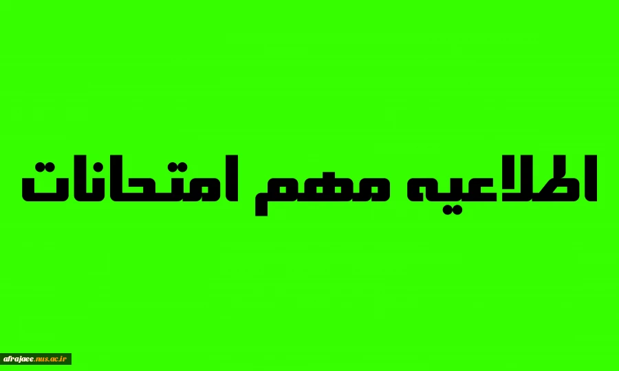 اطلاعیه دانشگاه ملی مهارت واحد استان فارس در خصوص آزمون های پایان ترم نیمسال ۰۳۲
 2