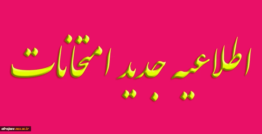 اطلاعیه معاونت آموزشی دانشگاه ملی مهارت