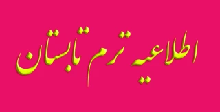 اطلاعیه انتخاب واحد ترم تابستان