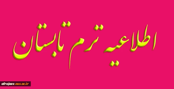 اطلاعیه انتخاب واحد ترم تابستان