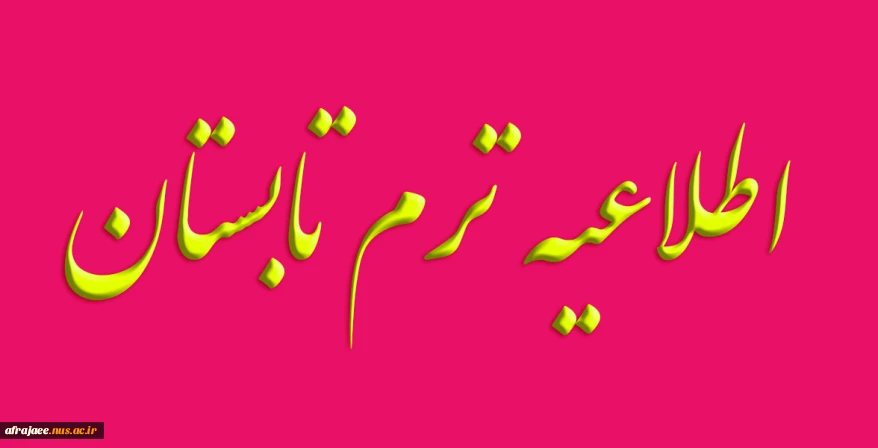 اطلاعیه انتخاب واحد ترم تابستان