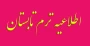 اطلاعیه انتخاب واحد ترم تابستان