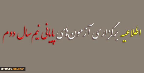 تاریخ برگزاری آزمون‌های پایانی نیم‌سال دوم سال تحصیلی ۱۴۰۳/۱۴۰۴