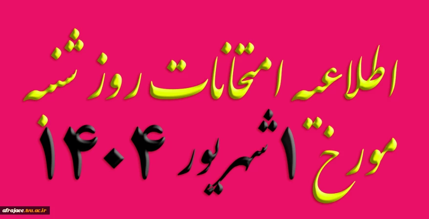 اطلاعیه امتحانات روز شنبه مورخ 1 شهریور 1404