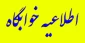 اطلاعیه خوابگاه
