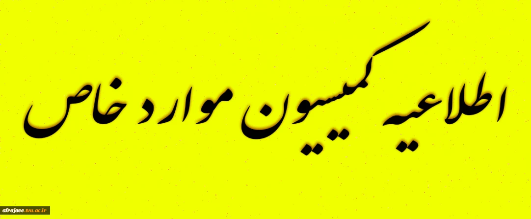 اطلاعیه کمیسیون موارد خاص