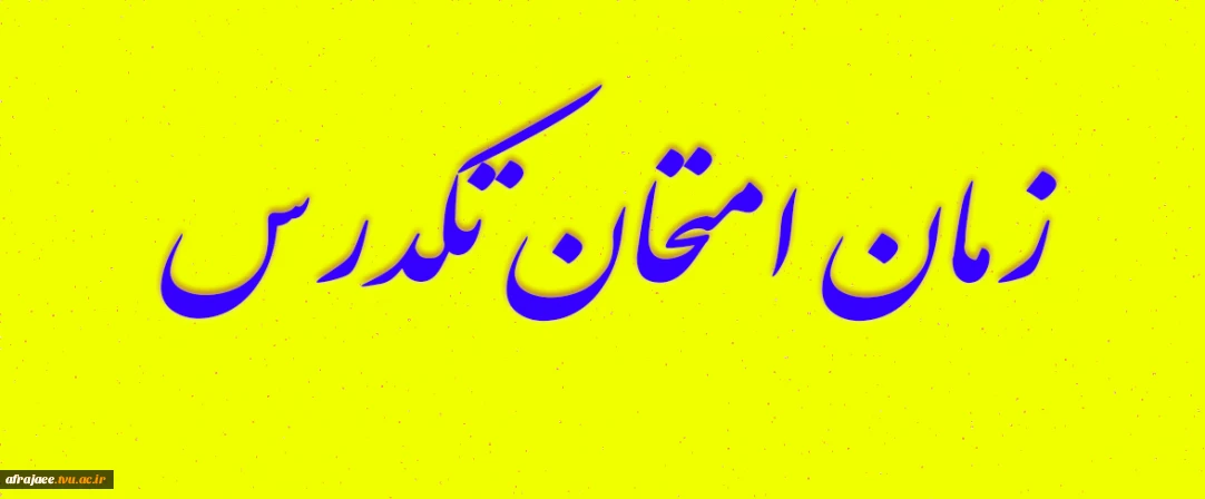 اطلاعیه آزمون تکدرس