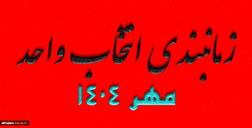 زمانبندی انتخاب واحد مهر 1404