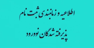 اطلاعیه و زمانبندی ثبت نام پذیرفته شدگان نوورود