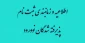 اطلاعیه و زمانبندی ثبت نام پذیرفته شدگان نوورود