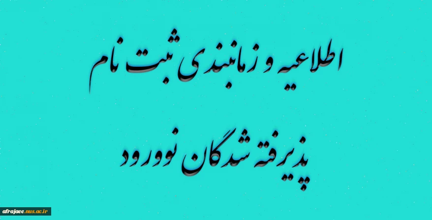 اطلاعیه و زمانبندی ثبت نام پذیرفته شدگان نوورود